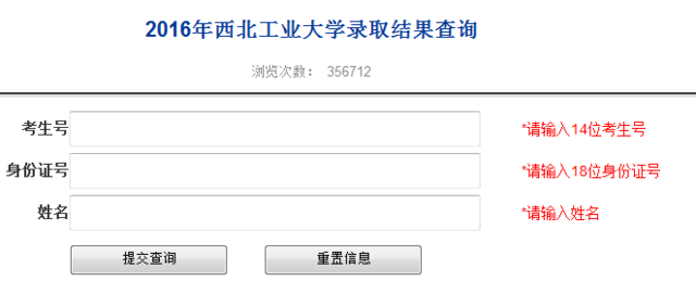 2016西北工業大學高考錄取查詢