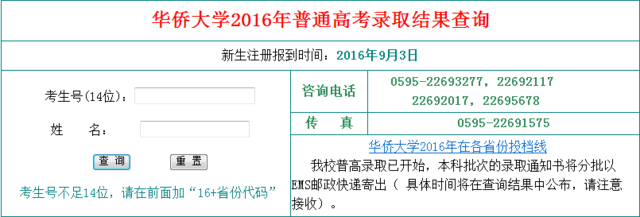 2016華僑大學高考錄取查詢