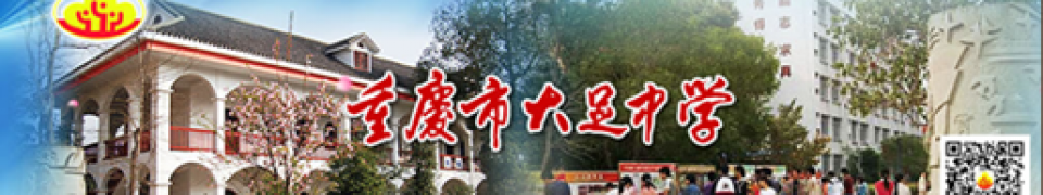 重慶市大足中學(xué)