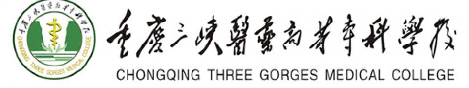 重慶三峽醫藥高等專科學校