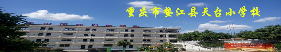 重慶市墊江縣天臺小學校 